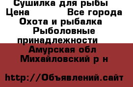 Сушилка для рыбы › Цена ­ 1 800 - Все города Охота и рыбалка » Рыболовные принадлежности   . Амурская обл.,Михайловский р-н